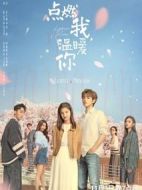 《点燃我，温暖你》共36集_其他电视剧全集剧情文案