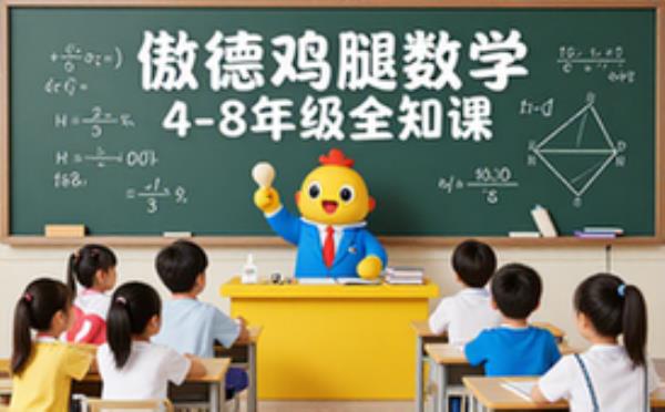 傲德鸡腿数学4至8年级课程含全知识点完整课程资料