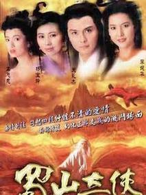 《蜀山奇侠》共20集_香港电视剧全集剧情文案