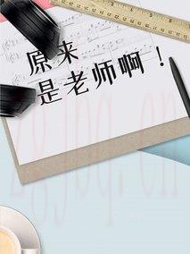 《原来是老师啊！》共40集_大陆电视剧全集剧情文案
