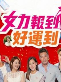 《女力报到-好运到》共50集_其他电视剧全集剧情文案