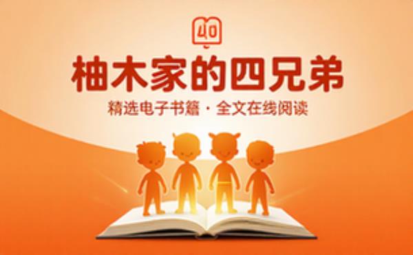 柚木家的四兄弟 精选电子书籍 完整版全文在线阅读
