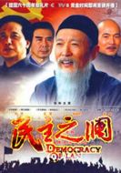 《民主之澜》共28集_2010大陆电视剧全集剧情文案