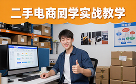 二手电商平台实战教学-创业者-平台规则选品发货-全套流程-资料