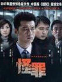 《怪罪》共24集_大陆电视剧全集剧情文案