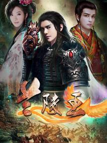 《兰陵王》共46集_2013大陆电视剧全集剧情文案