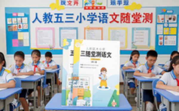 人教五三随堂测小学1-6年级语文课后习题电子资料