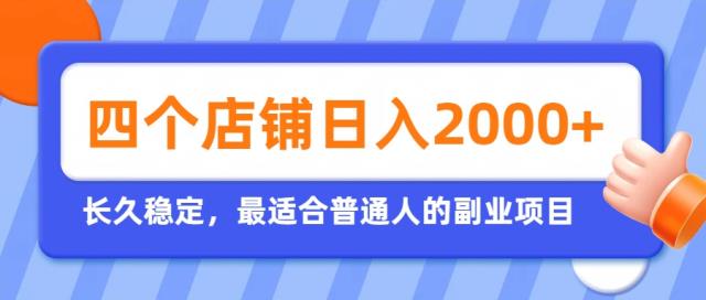 开四个店铺就能日入2k，最适合普通人的副业，多多虚拟长久稳定项目