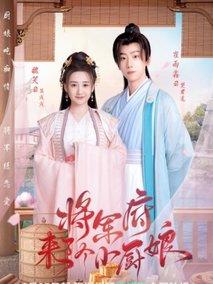 《将军府来了个小厨娘》共30集_其他电视剧全集剧情文案