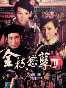 《金枝欲孽2》共30集_香港电视剧全集剧情文案