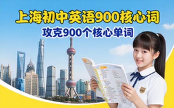 上海初中英语高频词汇资料助攻克900核心单词电子版