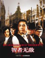 《智者无敌》共30集_2011大陆电视剧全集剧情文案