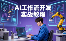 AI智能体与自动化工作流开发实战教程-开发者-全栈内容-实战教学-教程