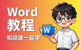 【Word教程】和顾建一起学Word