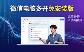 微信电脑多开版-办公族必备-免装运行防撤回资料包