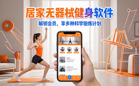 居家无器械健身软件会员版适用健身人群含科学锻炼计划APP