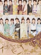 《花谢花飞花满天》共66集_2017大陆电视剧全集剧情文案