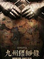 《九州缥缈录》共56集_2019大陆电视剧全集剧情文案