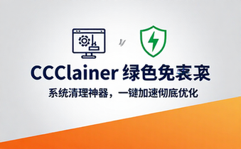 一款强大的系统清理优化工具CCleaner绿色免安装版