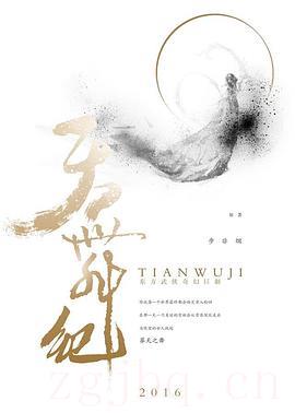 《天舞纪》共28集_大陆电视剧全集剧情文案