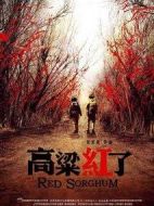 《高粱红了》共32集_2010大陆电视剧全集剧情文案
