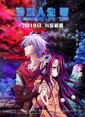 《游戏人生 零》：残酷神话，人类用命换来的世界