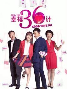 《幸福36计》共32集_2014大陆电视剧全集剧情文案