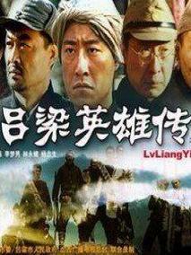 《吕梁英雄传》共22集_大陆电视剧全集剧情文案