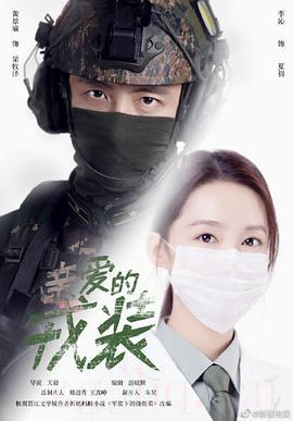 《亲爱的戎装》共40集_大陆电视剧全集剧情文案