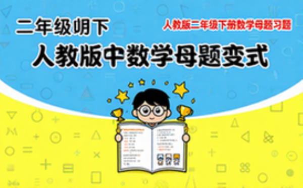 人教版二年级下册数学母题习题衍生变式题资料