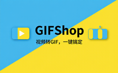 安卓视频转GIF制作工具GIFShop