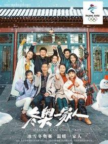 《冬奥一家人》共80集_其他电视剧全集剧情文案
