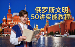 俄罗斯文明50讲教程-适合自我提升者-系统学实用技能-资料