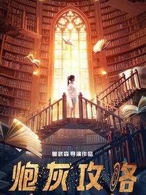 《炮灰攻略》共30集_2018大陆电视剧全集剧情文案