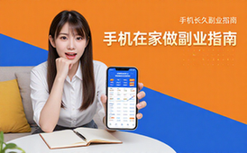 长久副业指南-适合在家者-手机操作赛道资料
