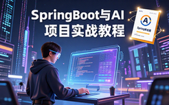 SpringBoot搭配AI框架项目实战教程-后端工程师进阶学习资料