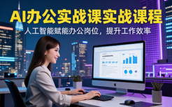 AI办公副业实战课程-职场人-人工智能赋能提效-视频课