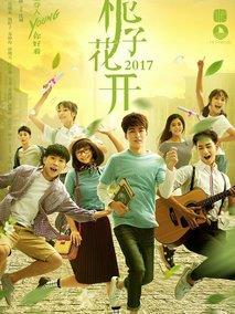 《栀子花开2017》共16集_2017大陆电视剧全集剧情文案