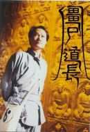 《僵尸道长》共30集_香港电视剧全集剧情文案