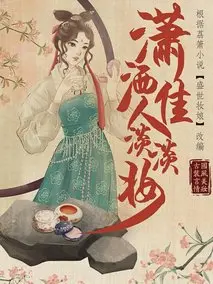 《潇洒佳人淡淡妆》共24集_其他电视剧全集剧情文案