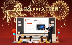 2026马年元旦快闪PPT系统学习课程入门到精通教学资料