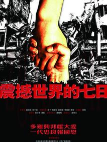《震撼世界的七日》共16集_大陆电视剧全集剧情文案