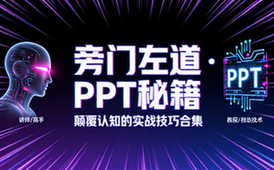 【旁门左道】PPT教程合集