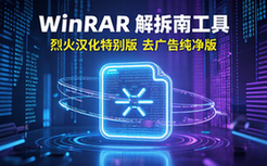 WinRAR解压缩工具烈火汉化特别版去广告纯净版软件资料
