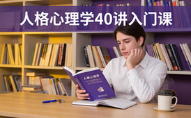 人格心理学40讲课程-适合新手-系统学习-入门到精通教学资料