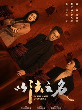 《以法之名》共36集_2025年中国内地电视剧全集剧情文案