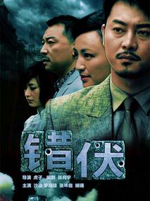 《错伏》共30集_大陆电视剧全集剧情文案