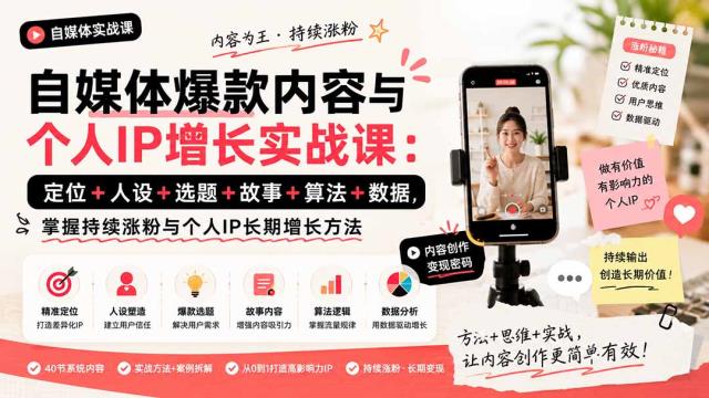 自媒体爆款内容与个人IP增长实战课：定位人设选题故事算法数据，掌握持续涨粉与个人IP长期增长方法