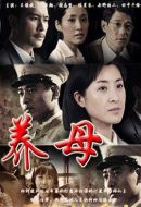 《养母》共37集_2011大陆电视剧全集剧情文案