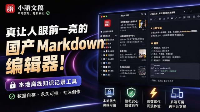 让人眼前一亮的国产 Markdown 编辑器！本地离线高性能知识记录工具，免费免登录使用 小语文稿